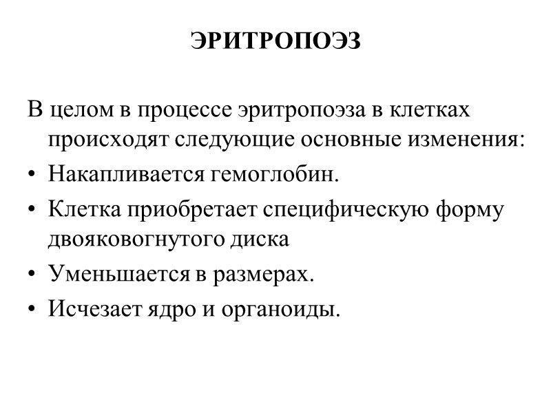 ЭРИТРОПОЭЗ В целом в процессе эритропоэза в клетках происходят следующие основные изменения: Накапливается гемоглобин.